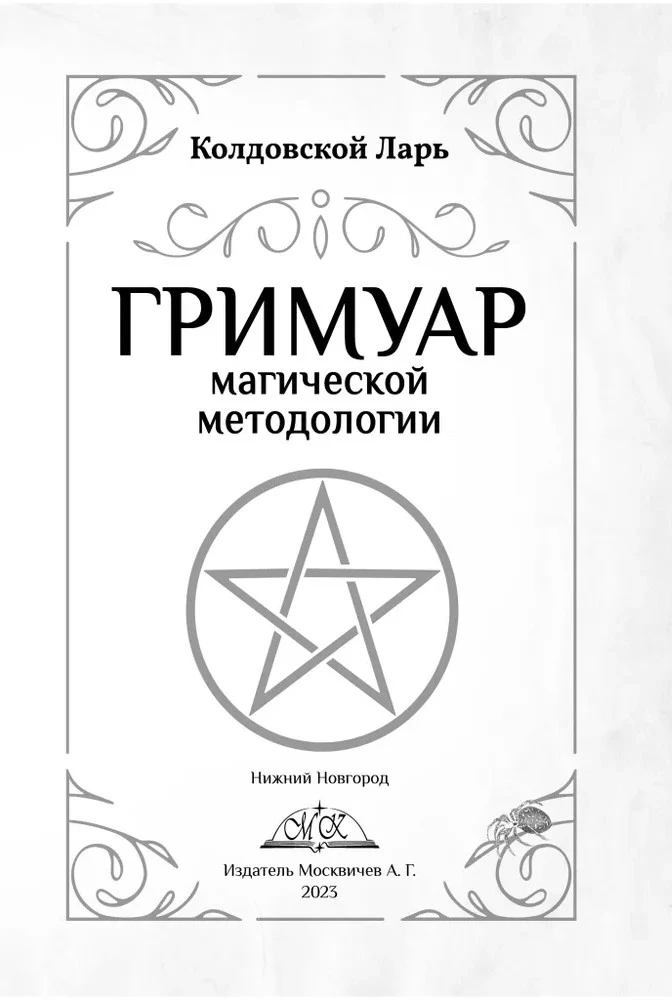 Grimoire metodologii magicznej