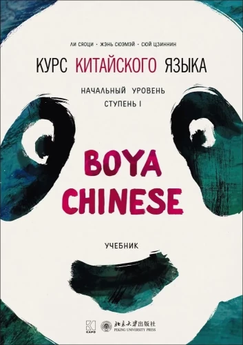 Hiina keele kursus Boya Chinese. Algtaseme. Tase 1