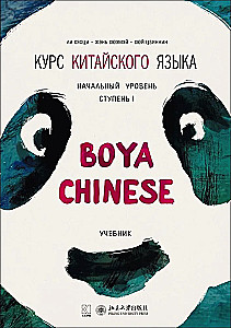 Hiina keele kursus Boya Chinese. Algtaseme. Tase 1