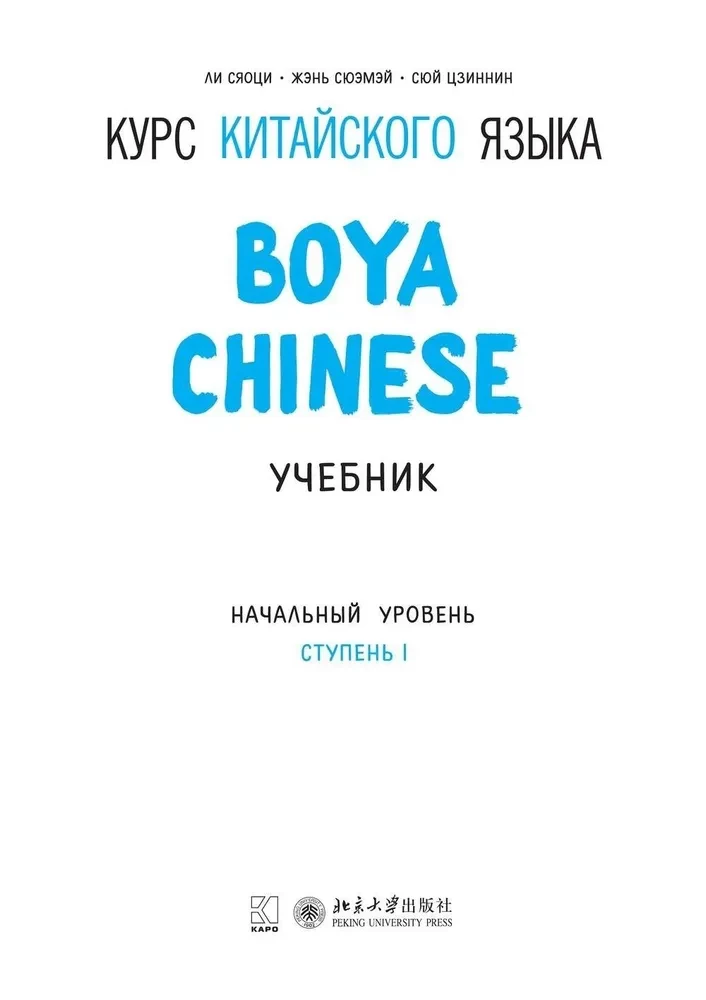 Hiina keele kursus Boya Chinese. Algtaseme. Tase 1