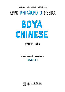 Hiina keele kursus Boya Chinese. Algtaseme. Tase 1