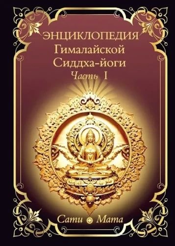 Encyklopedia Himalajskiej Siddha-jogi. Część 1