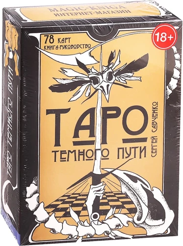Гадальные карты - Таро темного пути с инструкцией (78 карт)