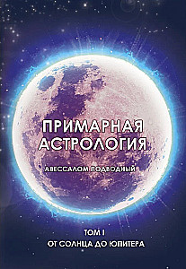 Primäre Astrologie. Band I. Von der Sonne bis zum Jupiter