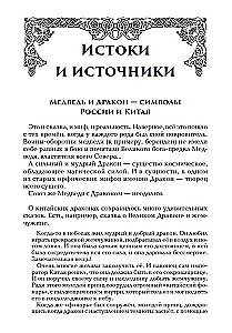 Китай и Древняя Русь. Союз Медведя и Дракона