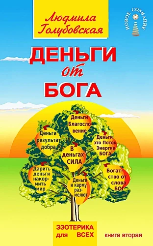 Pieniądze od Boga. Księga druga