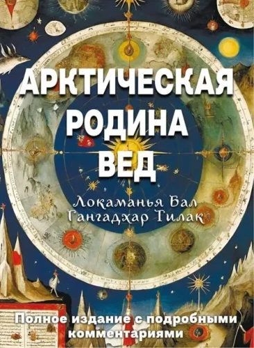Arktinė Vedų tėvynė
