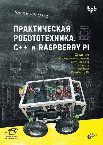 Praktyczna robotyka. C++ i Raspberry Pi
