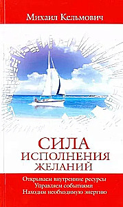 Сила исполнения желаний