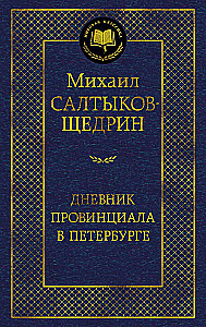 Provincialo dienoraštis Peterburge