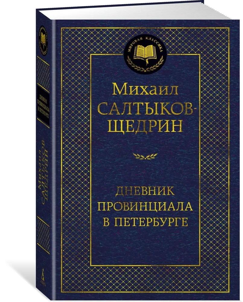 Provincialo dienoraštis Peterburge