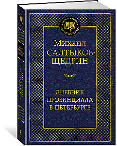 Provincialo dienoraštis Peterburge