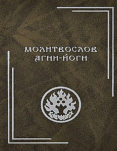 Modlitewnik Agni-Jogi