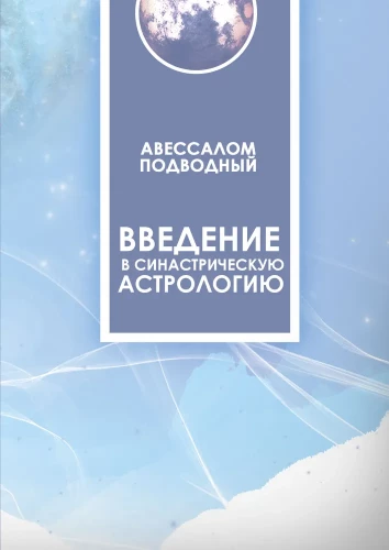 Įvadas į sinastrinę astrologiją