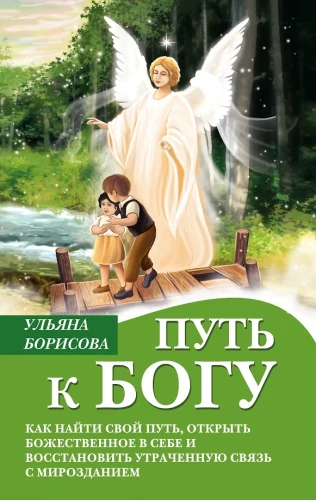 Kelias pas Dievą. Kaip rasti savo kelią, atverti dieviškumą savyje ir atkurti prarastą ryšį