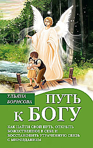 Droga do Boga. Jak znaleźć swoją drogę, odkryć boskość w sobie i przywrócić utraconą