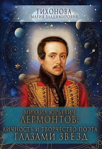 Mihailas Jurjevičius Lermontovas: poeto asmenybė ir kūryba žvaigždžių akimis