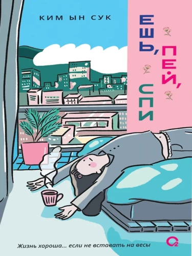 Eat, Drink, Sleep