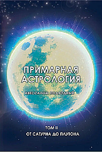 Primäre Astrologie. Band II. Von Saturn bis Pluto