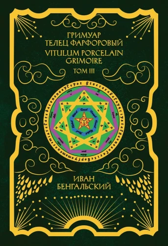 Grimoaras Jautis Porceliano Grimoire Vitulum Fictilem Tomas 3