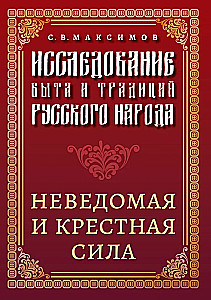 Die Erforschung der Lebensweise und Traditionen des russischen Volkes. Unbekannte und heilige Kräfte