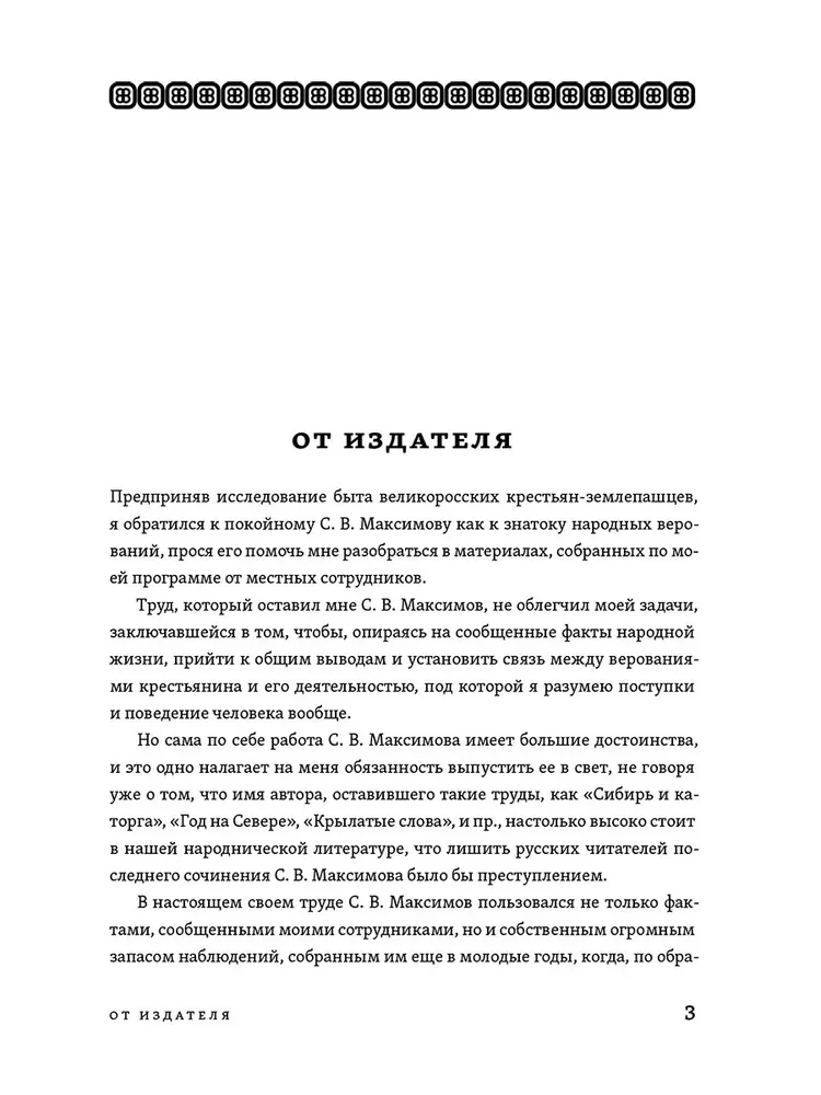 Die Erforschung der Lebensweise und Traditionen des russischen Volkes. Unbekannte und heilige Kräfte