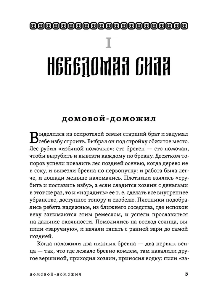 Die Erforschung der Lebensweise und Traditionen des russischen Volkes. Unbekannte und heilige Kräfte