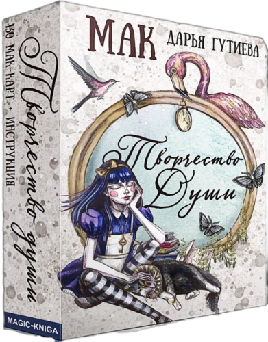 Метафорические ассоциативные МАК карты - Творчество души (130 карт) с инструкцией
