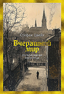 Вчерашний мир. Воспоминания европейца