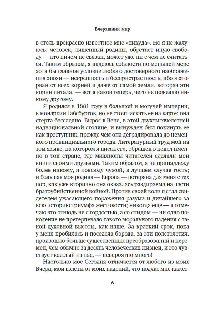Вчерашний мир. Воспоминания европейца