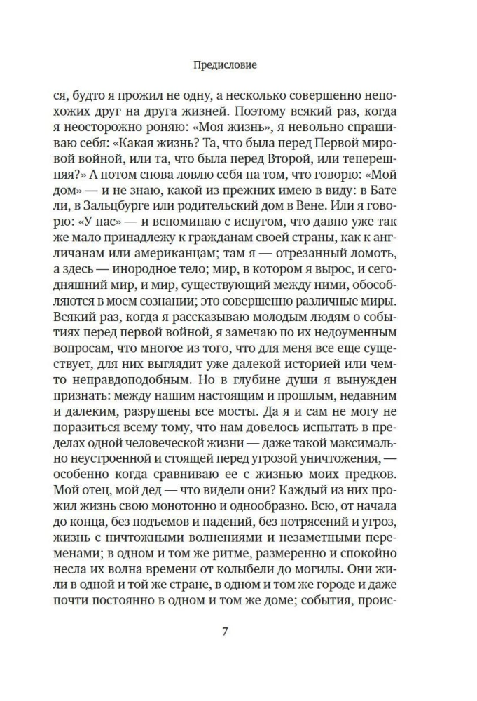 Вчерашний мир. Воспоминания европейца