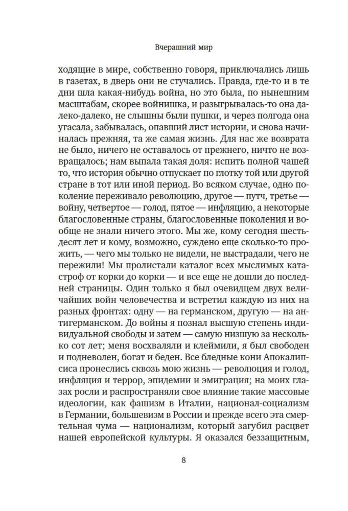Вчерашний мир. Воспоминания европейца