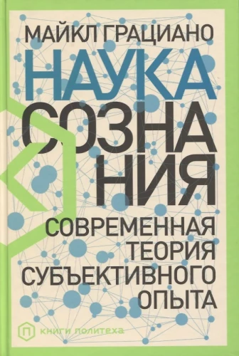 Наука сознания. Современная теория субъективного опыта