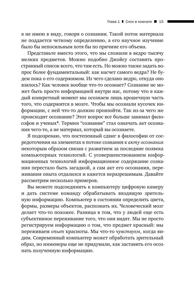 Die Wissenschaft des Bewusstseins. Moderne Theorie der subjektiven Erfahrung