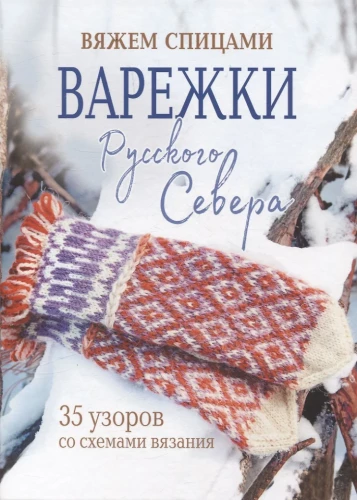 Варежки Русского Севера. Вяжем спицами 35 узоров со схемами вязания