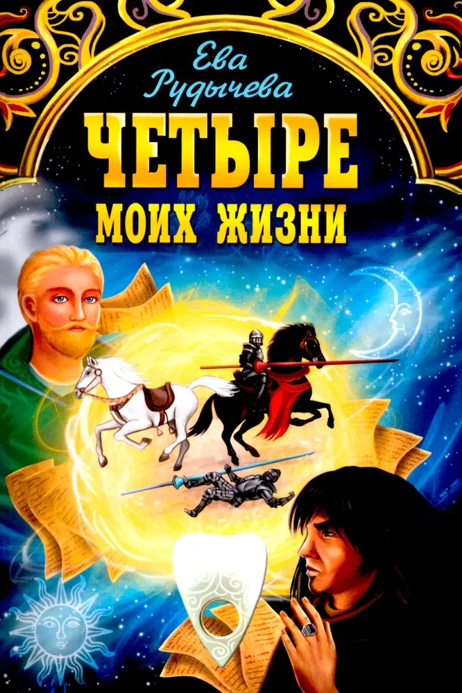 Keturi mano gyvenimai
