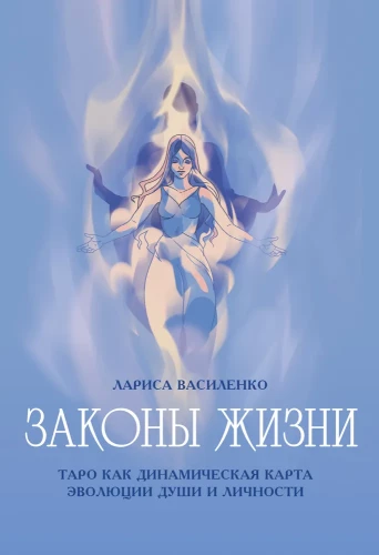 Gyvenimo įstatymai. Tarot kaip dinaminė sielos ir asmenybės evoliucijos žemėlapis