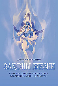 Zasady życia. Tarot jako dynamiczna mapa ewolucji duszy i osobowości