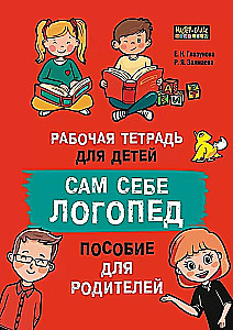 Selbsthilfe Logopädie. Ein Handbuch für Eltern und ein Arbeitsheft für Kinder