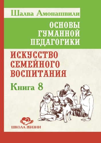 OGP. Księga 8. Sztuka wychowania rodzinnego. Esej pedagogiczny