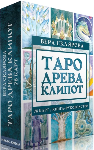 Гадальные карты - Таро Древа Клипот (колода 78 карт с инструкцией)