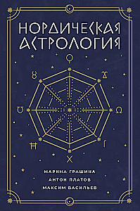 Nordische Astrologie