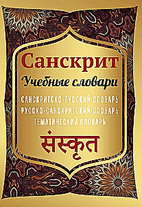 Sanskrit. Educational Dictionaries: Sanskrit-Russian, Russian-Sanskrit, Thematic
