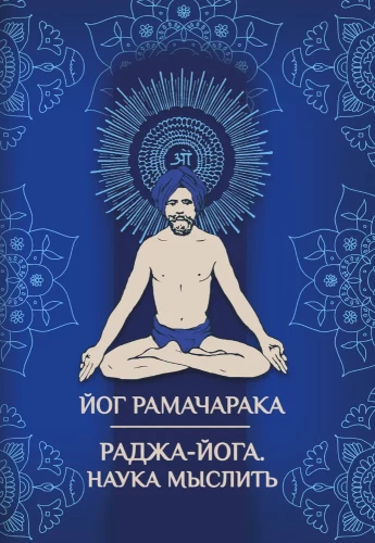 Radža-Joga. Minties mokslas