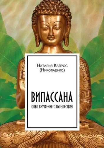 Vipassana. Doświadczenie podróży wewnętrznej
