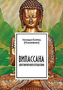 Vipassana. Doświadczenie podróży wewnętrznej