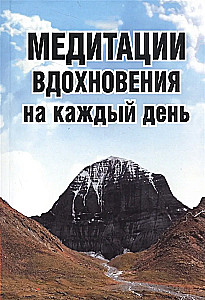 Iedvesmas meditācijas katrai dienai
