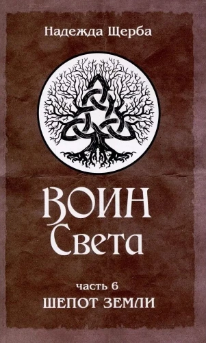 Wojownik Światła. Część 6. Szept Ziemi