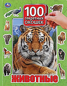 Животные. 100 окошек для малышей