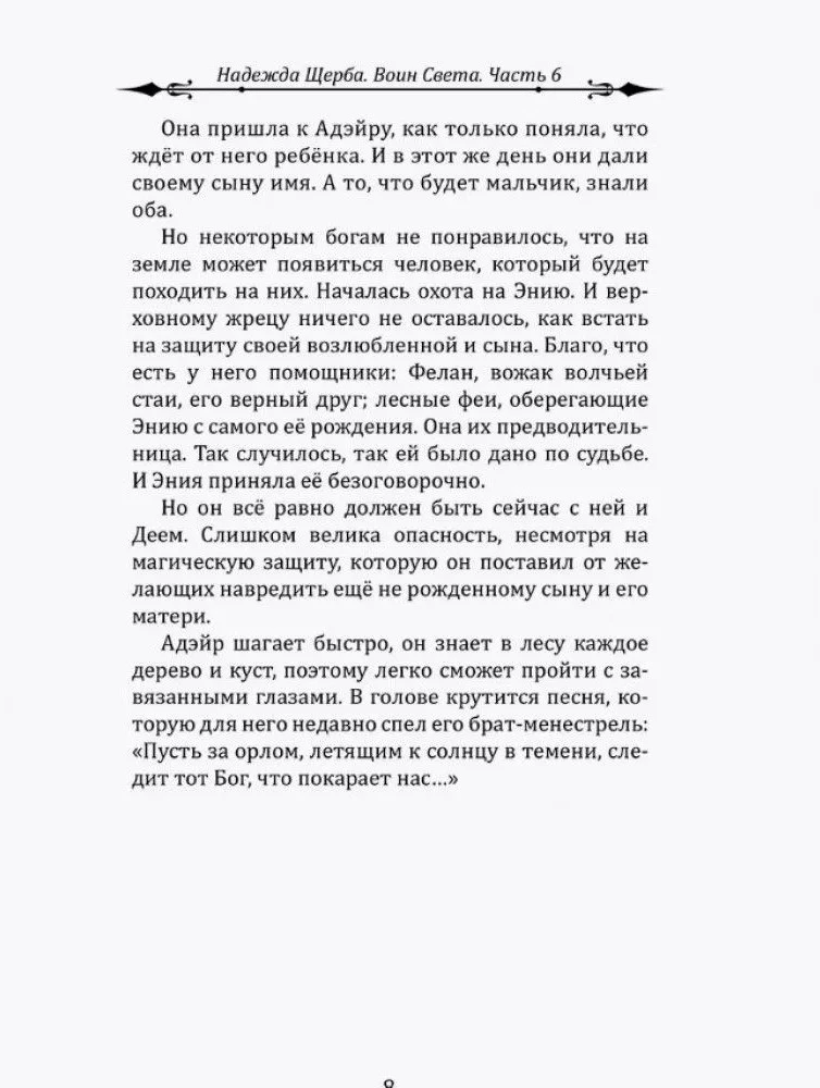 Wojownik Światła. Część 6. Szept Ziemi